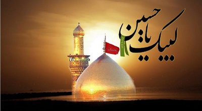 لبیک یا حسین
