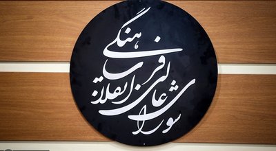 لوگوی+شورای+عالی+انقلاب+فرهنگی+