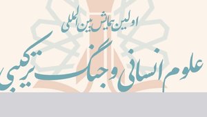 علوم انسانی و جنگ ترکیبی دوم