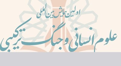 علوم انسانی و جنگ ترکیبی دوم