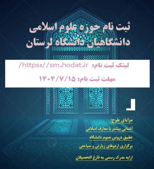 علوم اسلامی دانشگاهیان دانشگاه لرستان