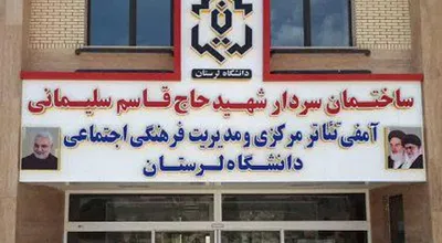مدیریت فرهنگی دانشگاه لرستان
