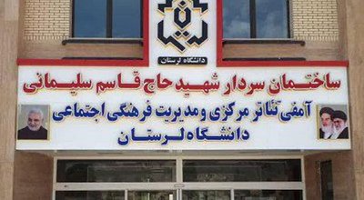 مدیریت فرهنگی دانشگاه لرستان