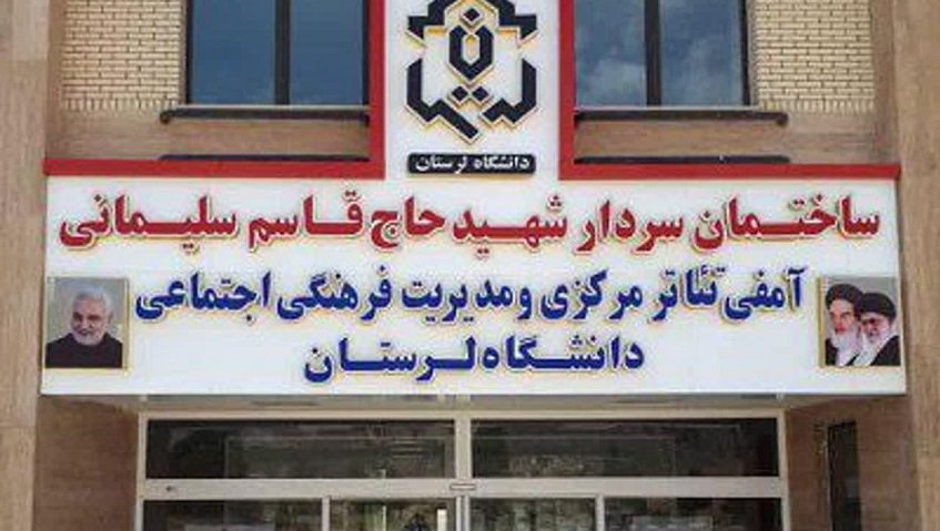 مدیریت فرهنگی دانشگاه لرستان