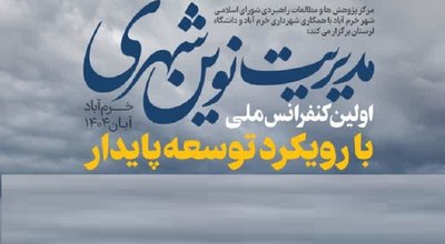 مدیریت نوین شهری