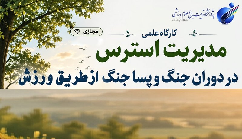 مدیریت استرس