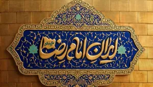 امام رضا