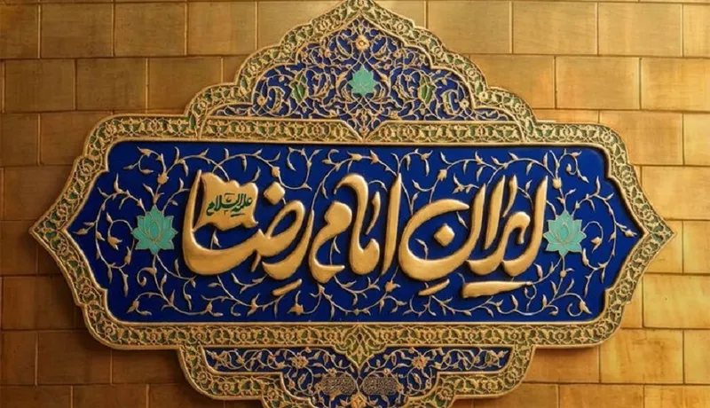 امام رضا
