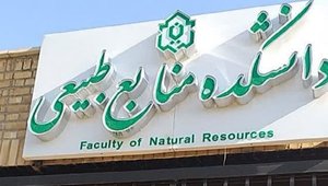 منابع طبیعی