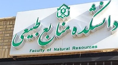 منابع طبیعی