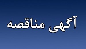 مناقصه