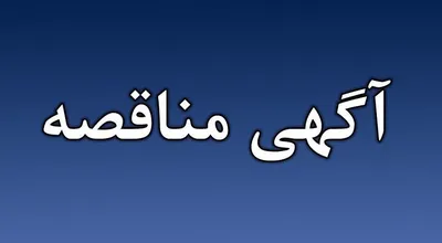 مناقصه