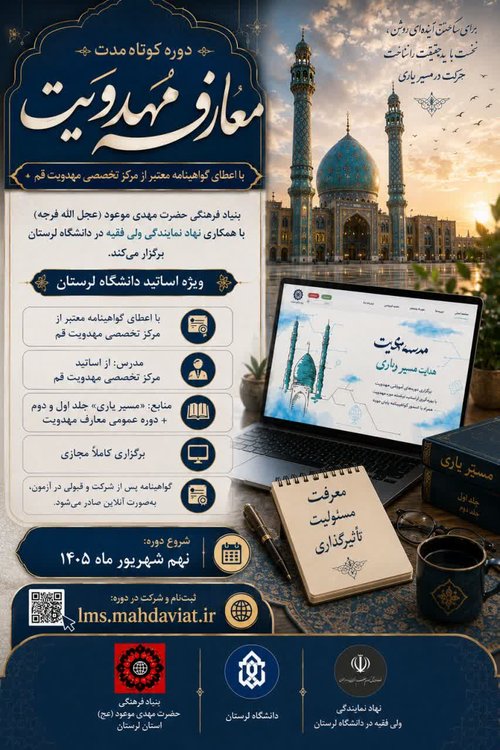 معارف مهدویت استادان دانشگاه لرستان