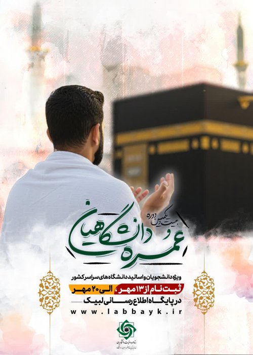 عمره دانشگاهیان