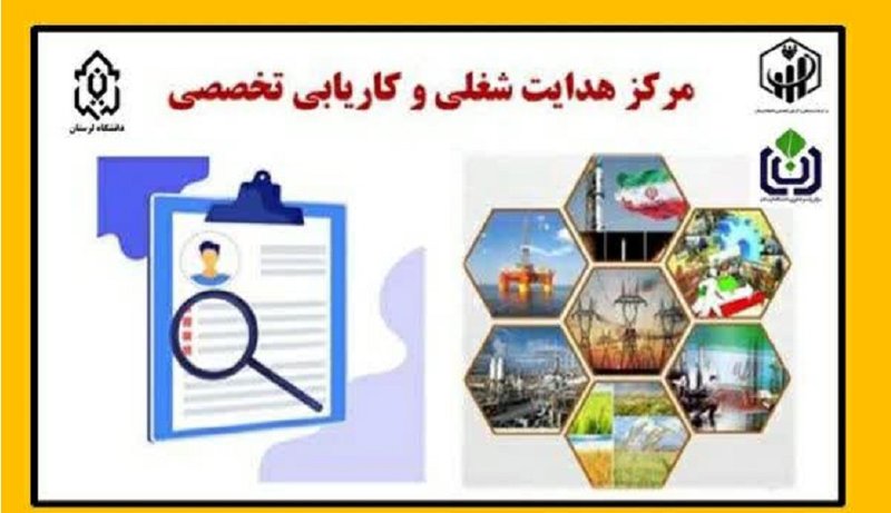 مرکز هدایت شغلی دانشگاه لرستان