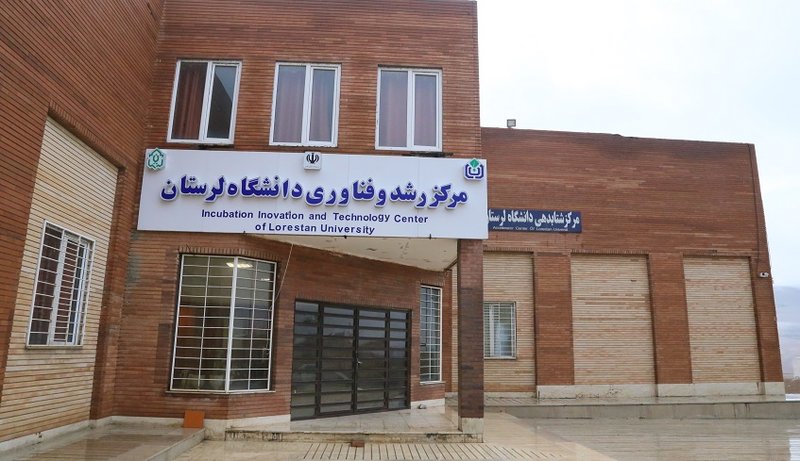 مرکز رشد و فناوری دانشگاه لرستان
