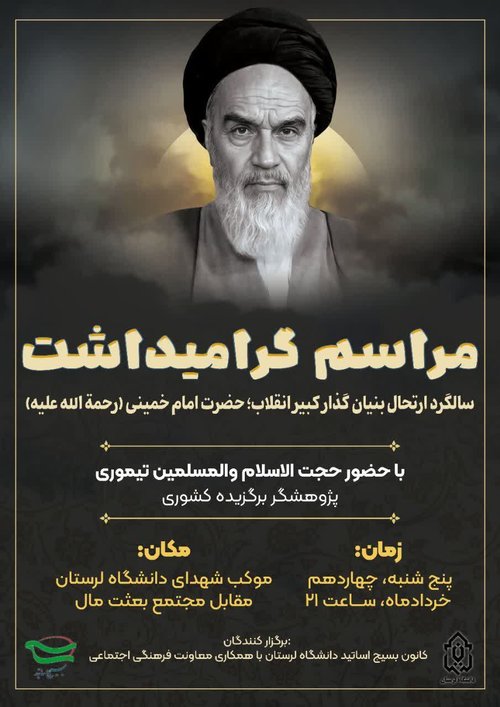 مراسم گرامیداشت ارتحال امام