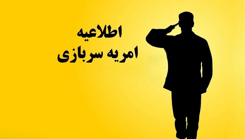 امریه سربازی