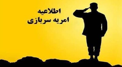 امریه سربازی