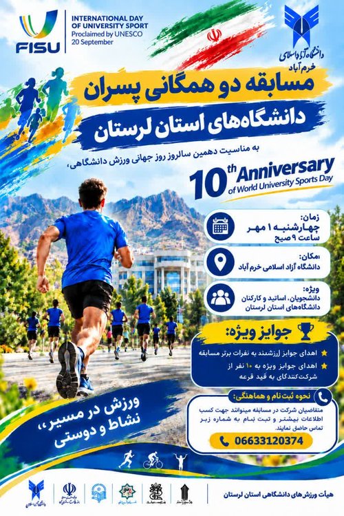 مسابقه دو همگانی دانشگاهیان