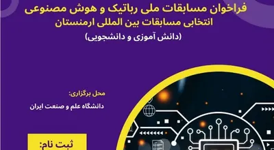 مسابقات ملی رباتیک