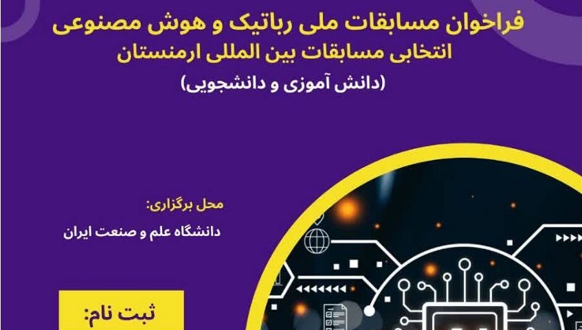 مسابقات ملی رباتیک