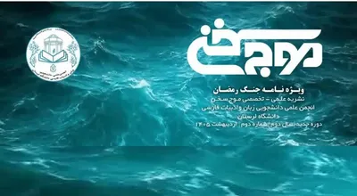 موج سخن دوم