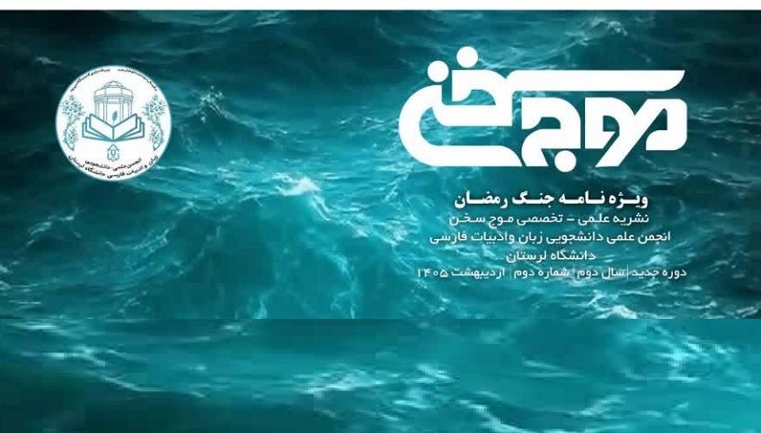 موج سخن دوم