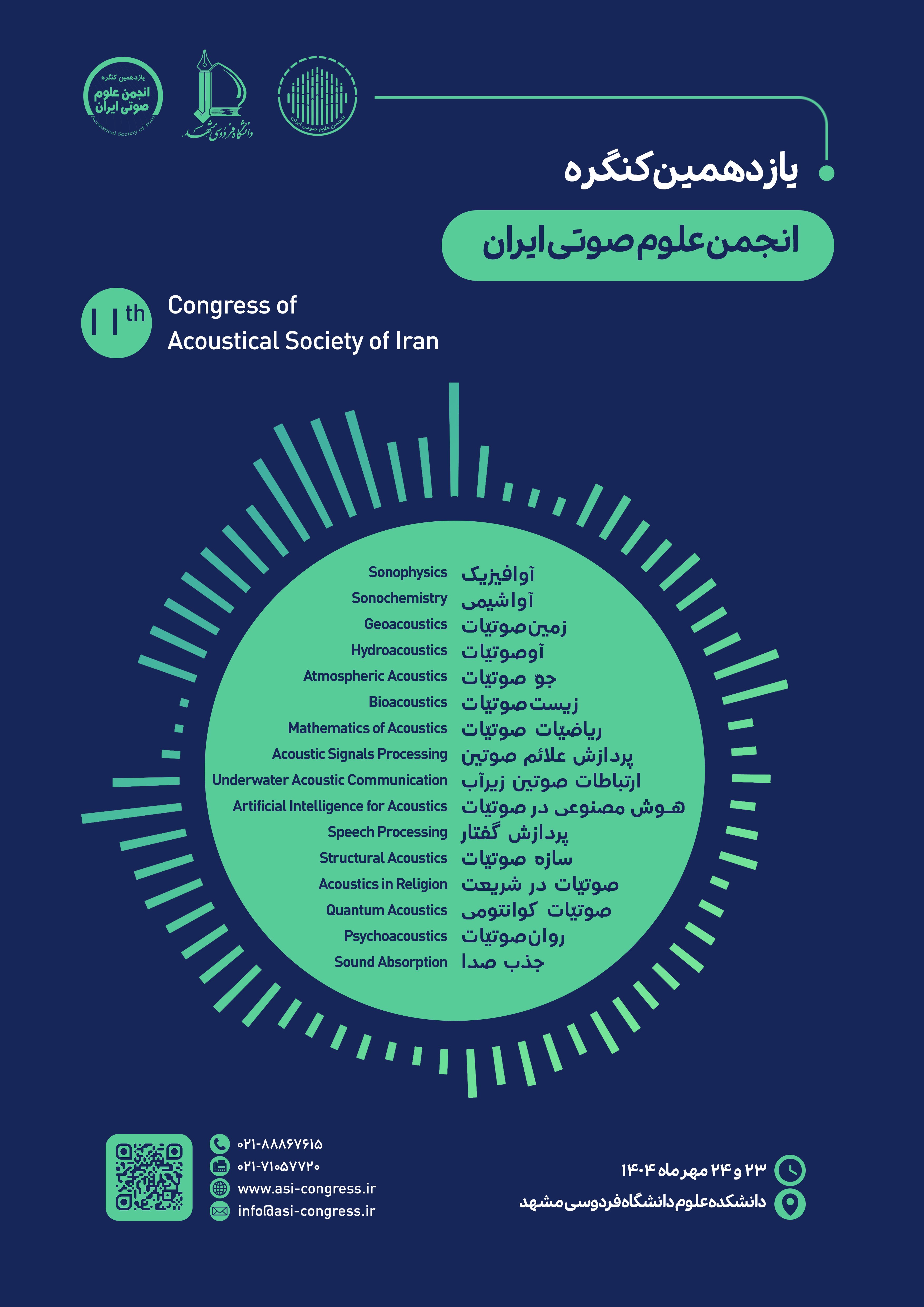 انجمن علوم صوتی ایران
