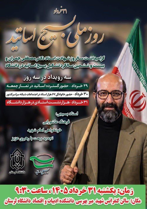نشست روز ملی بسیج اساتید