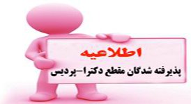 pardis-etelaeiye_356_378.jpg