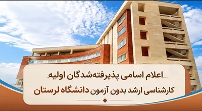 پذیرفته شدگان اولیه