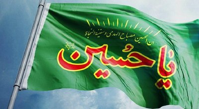 پرچم امام حسین