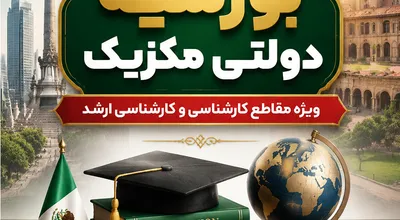 پوستر بورسیه دولت مکزیک