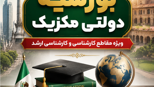پوستر بورسیه دولت مکزیک