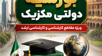 پوستر بورسیه دولت مکزیک