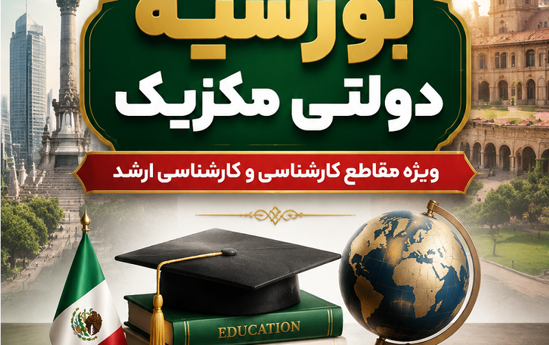 پوستر بورسیه دولت مکزیک