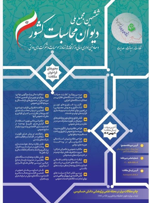 پوستر دیوان محاسبات