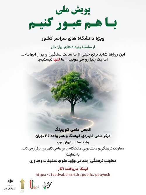 پوستر پویش با هم عبور کنیم - نسخه اصلاحی