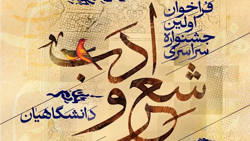 پوستر شعر و ادب دانشگاهیان
