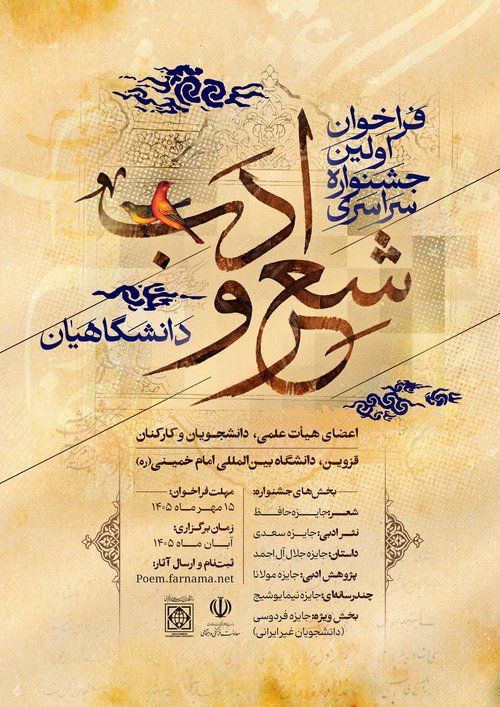 پوستر اولین جشنواره سراسری شعر و ادب دانشگاهیان