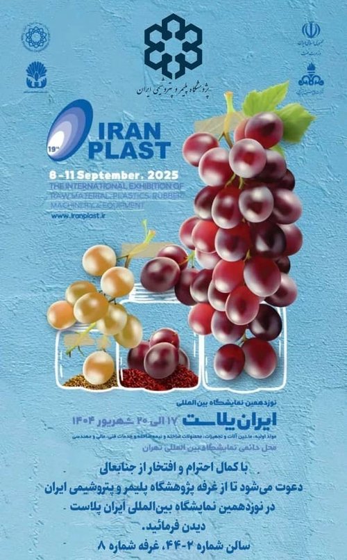 پوستر ایران پلاست