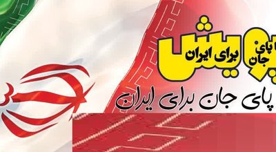 پویش دوم تا پای جان برای ایران