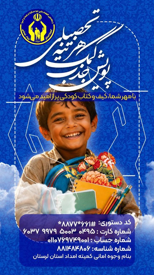 پویش کوله پشتی امید