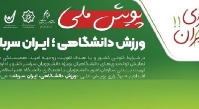 پویش ملی ورزش دانشگاهی
