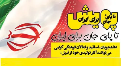 پویش تا پای جان برای ایران