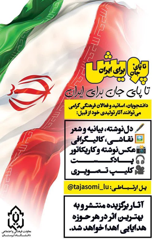 پویش تا پای جان برای ایران