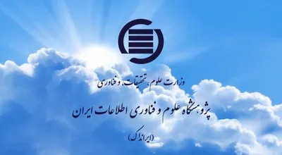 پژوهشگاه علوم  اطلاعات ایران