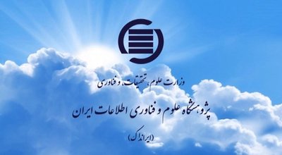 پژوهشگاه علوم  اطلاعات ایران