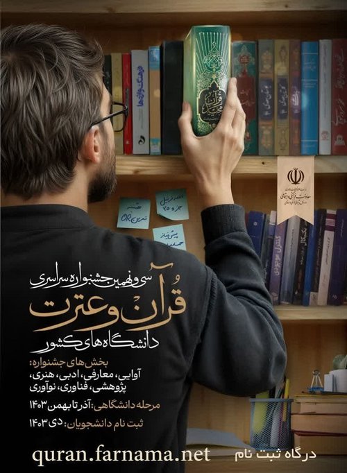 قرآن و عترت دانشجویان